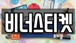 비너스티켓
