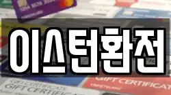 이스턴환전