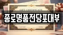 서울특별시 성북구 보문동6가 전당포, 상품권판매, 상품권매매, 환전