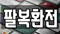 팔복환전