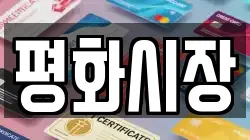 평화시장