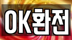OK환전