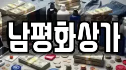 남평화상가