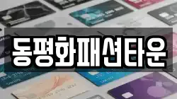 동평화패션타운