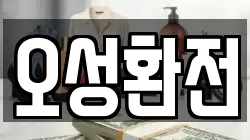 오성환전
