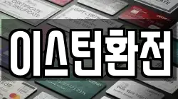 이스턴환전