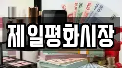 제일평화시장