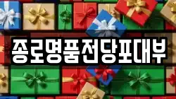서울특별시 성북구 보문동7가 전당포, 상품권판매, 상품권매매, 환전