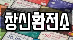 창신환전소