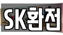 SK환전