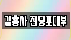 길흥사 전당포대부
