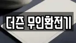 더즌 무인환전기
