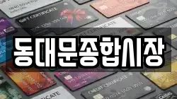 동대문종합시장