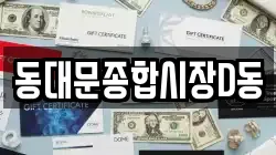 동대문종합시장D동