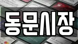 동문시장
