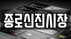 종로신진시장