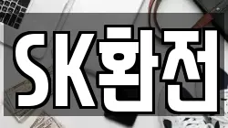 SK환전