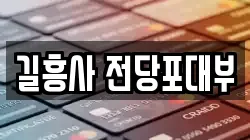 길흥사 전당포대부