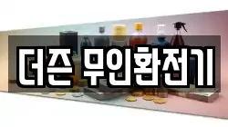 더즌 무인환전기