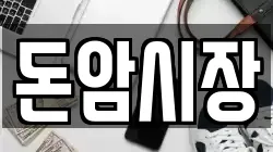 돈암시장