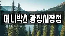 머니박스 광장시장점