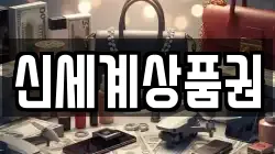 신세계상품권