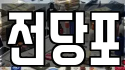 전당포
