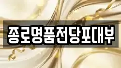 서울특별시 성북구 삼선동2가 전당포, 상품권판매, 상품권매매, 환전