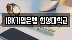IBK기업은행 한성대학교