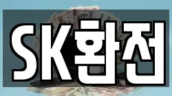 SK환전