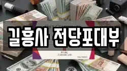 서울특별시 성북구 삼선동3가 전당포, 상품권판매, 상품권매매, 환전