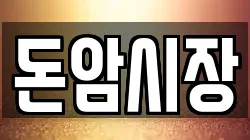 돈암시장