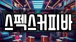 스펙스커피바
