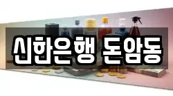 신한은행 돈암동