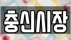 충신시장