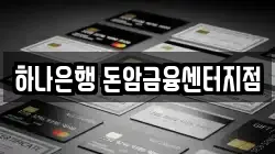 하나은행 돈암금융센터지점