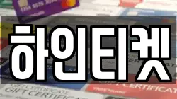 하인티켓