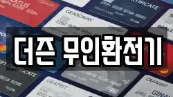 더즌 무인환전기
