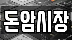 돈암시장