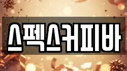 스펙스커피바