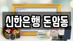 신한은행 돈암동