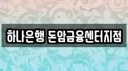 하나은행 돈암금융센터지점