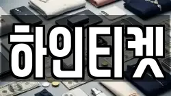 하인티켓