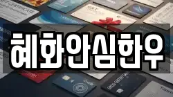 혜화안심한우