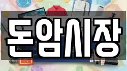 돈암시장