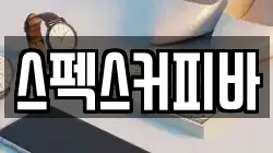 스펙스커피바