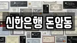 신한은행 돈암동