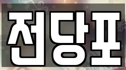 전당포