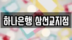 하나은행 삼선교지점