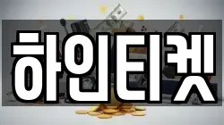 하인티켓
